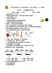 黑龙江省哈尔滨市第六十九中学校2025-2026学年九年级上学期9月考试物理试题