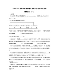 2025-2026学年沪科版物理八年级上学期第一次月考模拟练习 (2)