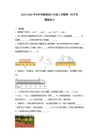 2025-2026学年沪科版物理八年级上学期第一次月考模拟练习