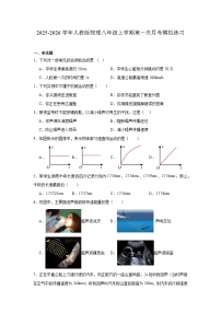 2025-2026学年人教版物理八年级上学期第一次月考模拟练习