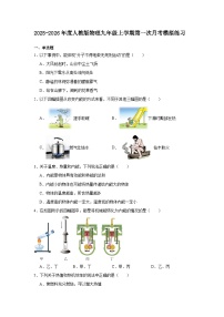 2025-2026年度人教版物理九年级上学期第一次月考模拟练习