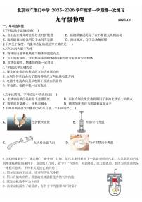 2025北京广渠门中学初三上10月月考物理试卷
