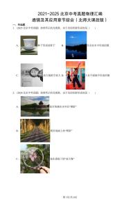 2021-2025北京中考真题物理汇编：透镜及其应用章节综合（北师大课改版）