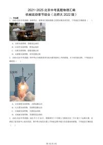 2021-2025北京中考真题物理汇编：机械运动章节综合（北师大2022版）