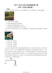 2021-2025北京中考真题物理汇编：杠杆（北师大课改版）