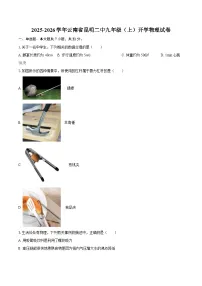 2025-2026学年云南省昆明二中九年级（上）开学物理试卷-自定义类型