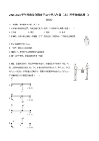 2025-2026学年河南省信阳市羊山中学九年级（上）开学物理试卷（9月份）-自定义类型