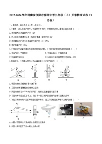 2025-2026学年河南省信阳市浉河中学九年级（上）开学物理试卷（9月份）-自定义类型