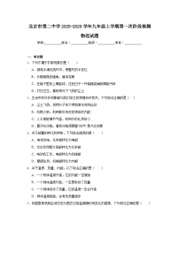 2025-2026学年北京市东城区第二中学九年级上学期第一次阶段检测物理试题