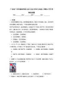 2025-2026学年广东省广州外国语学校九年级上学期9月月考物理试题