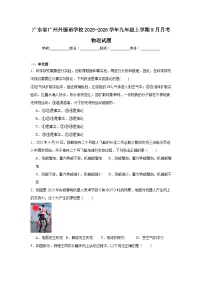 2025-2026学年广东省广州外国语学校九年级上学期9月月考物理试题