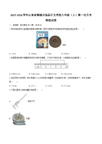 2025-2026学年山东省聊城市冠县汇文学校八年级（上）第一次月考物理试卷-自定义类型
