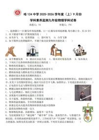 黑龙江省哈尔滨市第一二四中学校2025-2026学年九年级上学期9月月考物理试卷