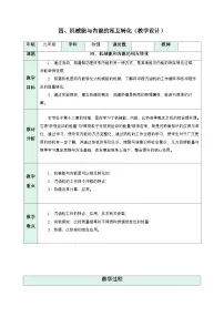 物理九年级上册（2024）第十二章 机械能和内能四、机械能与内能的相互转化表格教案