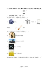 北京市东城区北京市文汇中学2025~2026学年九年级上册（10月）月考物理试题（含答案）