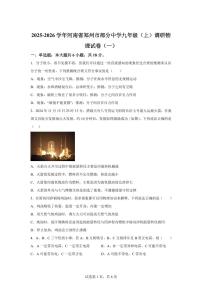 河南省郑州市部分中学2025~2026学年九年级上册第一次月考物理试题（含答案）