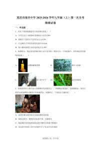 重庆市南开中学2025~2026学年九年级上册第一次月考物理试题（含答案）