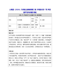 初中物理人教版（2024）八年级上册（2024）声音的产生与传播表格教学设计及反思