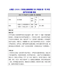 初中物理人教版（2024）八年级上册（2024）声音的产生与传播表格教学设计及反思