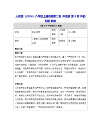 人教版（2024）八年级上册（2024）声的利用表格教案