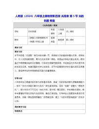 物理人教版（2024）光的色散表格教案及反思