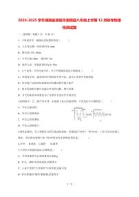2024_2025学年度湖南省岳阳市湘阴县八年级上册12月联考物理试卷【答案】