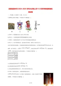 安徽省滁州市2024_2025学年度九年级上学（12月）月考物理试卷【答案】