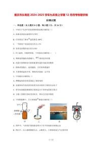 重庆市长寿区2024_2025学年度九年级上册（12月）月考物理学情试卷【答案】
