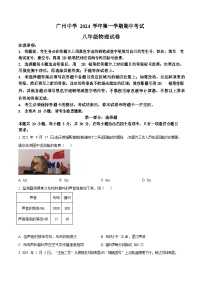 广东省广州中学2024-2025学年八年级上学期期中考试物理试题（含答案）