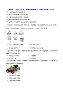 人教版（2024）九年级上学期物理期中复习：选择题专项练习100题（含答案解析）