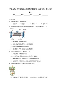 2025-2026学年北京市九年级上学期期中模拟物理试题