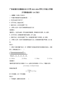 广东省惠州市惠城区2023-2024学年八年级上学期10月月考物理试卷（解析版）