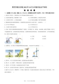 黄冈市部分学校2025年10月九年级学业水平估物理试题（附参考答案）