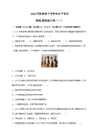 2026年陕西省中考物理试卷-模拟练习卷(一)