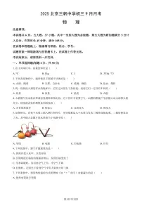 2025北京三帆中学初三上9月月考物理试卷 (教师版)