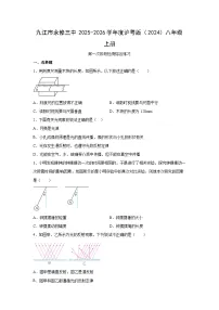 江西省九江市2025-2026学年八年级上学期第一次阶段检测物理试卷
