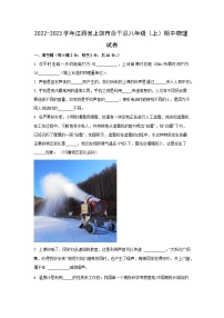 江西省上饶市余干县2022-2023学年八年级上学期期中物理试卷（学生版）