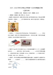 2025—2026学年九年级上学期第一次月考练习卷（江西专用）物理试卷（学生版）