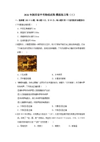 2026年陕西省中考物理试卷-模拟练习卷（三）【含解析】