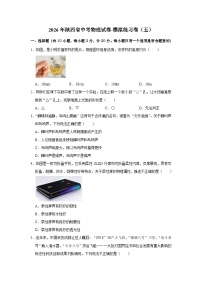 2026年陕西省中考物理试卷-模拟练习卷（五）【含解析】