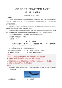 八年级物理上学期期中模拟卷01（新教材人教版，1-3章）含答案