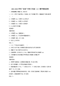 广东省广州市2021-2022学年八年级上学期期中物理试卷