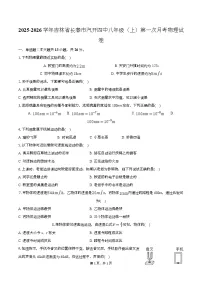 吉林省长春市汽开四中2025-2026学年八年级上学期第一次月考物理试卷