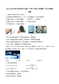 2025-2026学年天津市和平区第一中学八年级上学期第一次月考物理试题-自定义类型