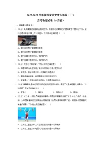 陕西省西安市2022-2023学年八年级下学期月考（5月份）物理试卷