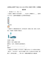 江西省上饶市广信区2023-2024学年八年级下学期5月物理检测卷物理试卷