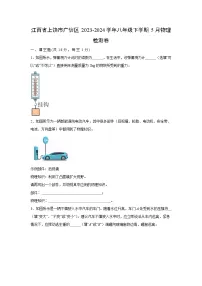 江西省上饶市广信区2023-2024学年八年级下学期5月物理检测卷物理试卷