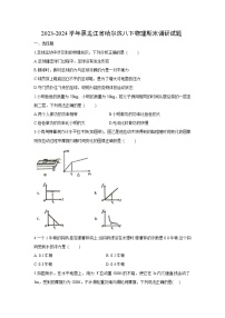 黑龙江省哈尔滨市2023-2024学年八年级下学期期末物理试卷
