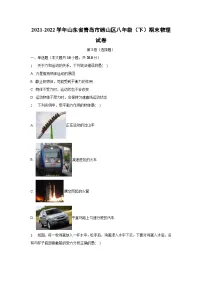 2021-2022学年山东省青岛市崂山区八年级（下）期末物理物理试卷