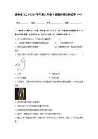 贵州省2023-2024学年度八年级下学期期末模拟测（一）物理试卷